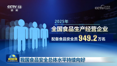 我国食物平安总体程度持续向好